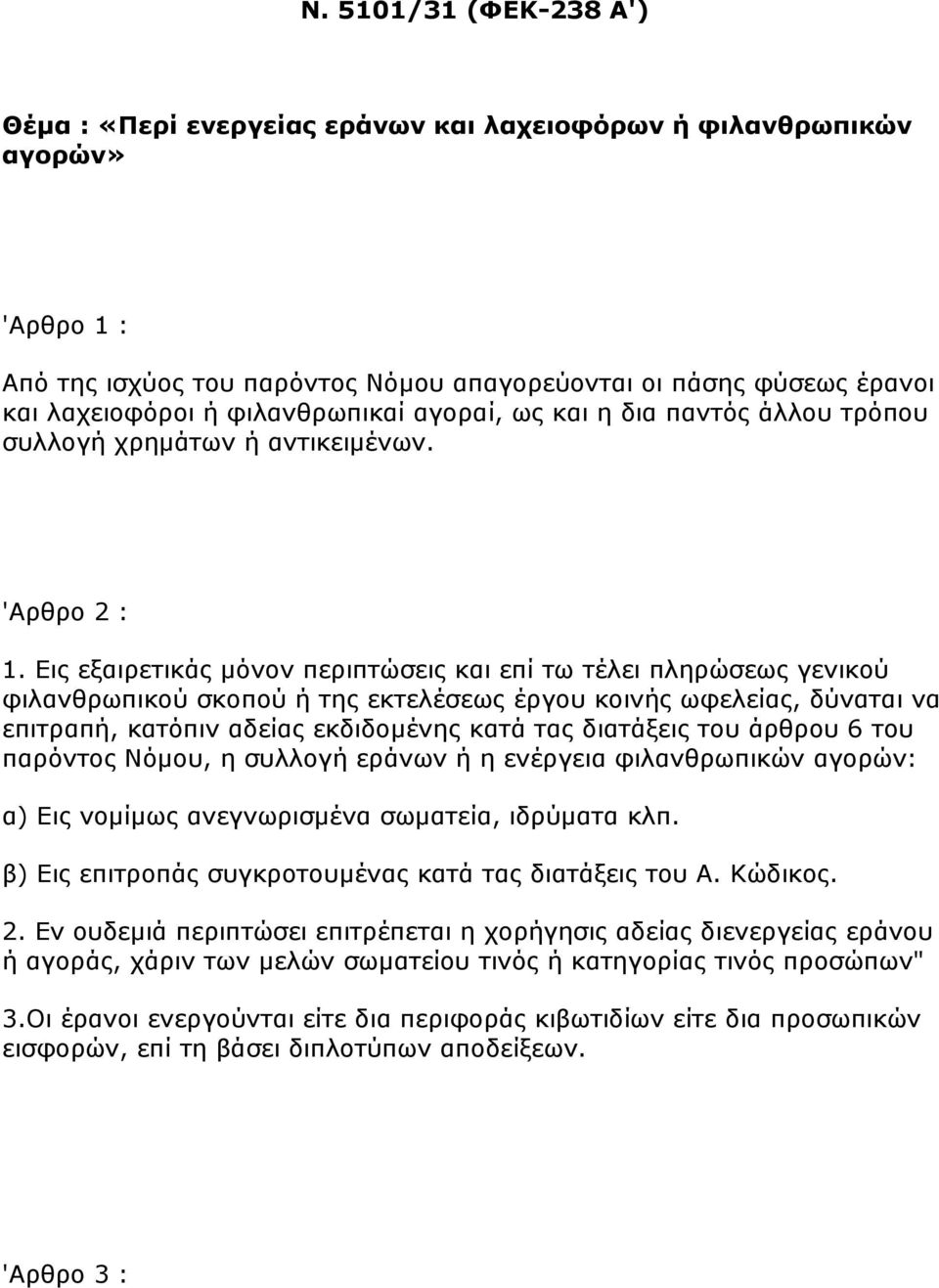 Εηο εμαηξεηηθάο κόλνλ πεξηπηώζεηο θαη επί ησ ηέιεη πιεξώζεσο γεληθνύ θηιαλζξσπηθνύ ζθνπνύ ή ηεο εθηειέζεσο έξγνπ θνηλήο σθειείαο, δύλαηαη λα επηηξαπή, θαηόπηλ αδείαο εθδηδνκέλεο θαηά ηαο δηαηάμεηο