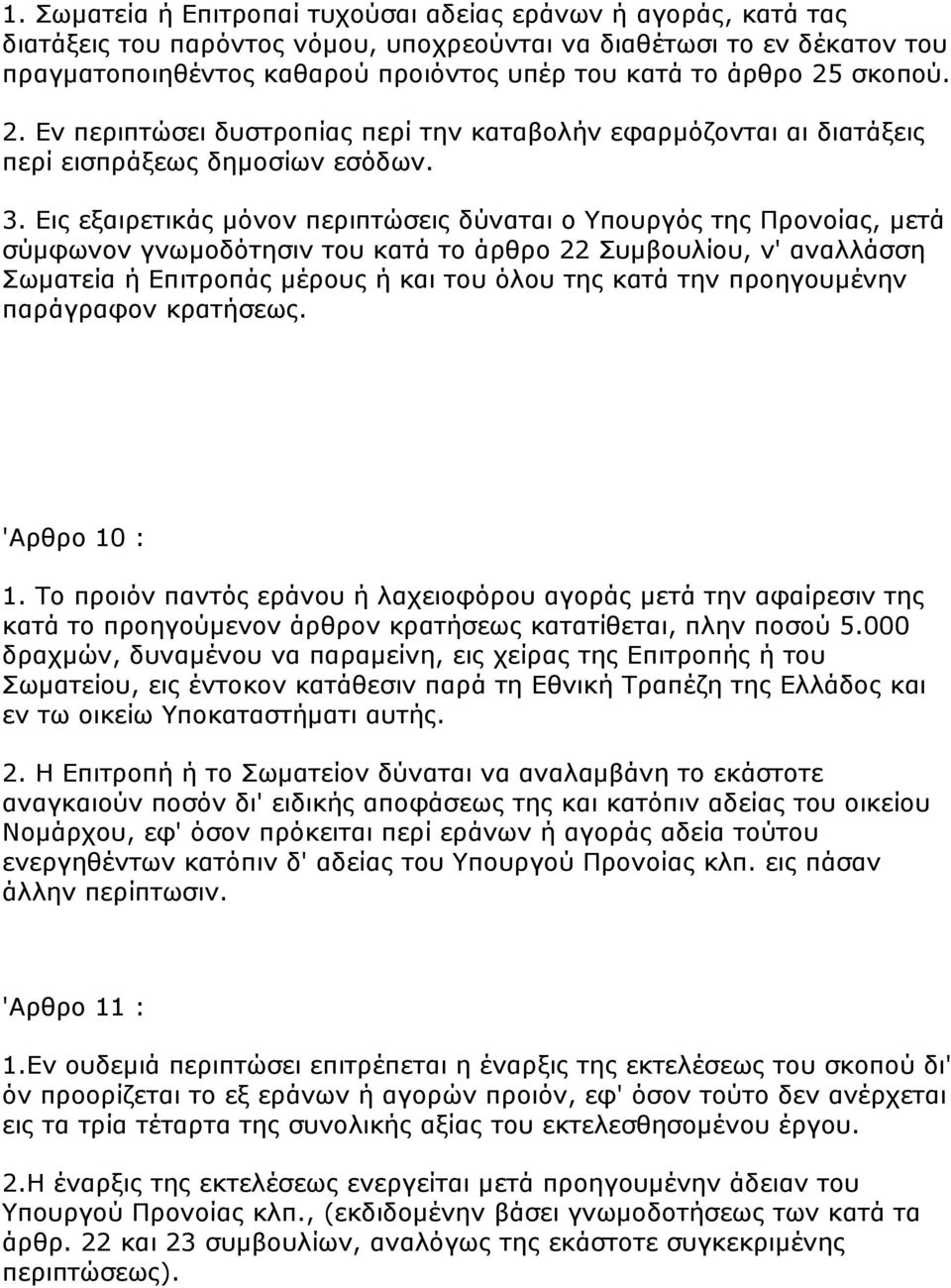 Εηο εμαηξεηηθάο κόλνλ πεξηπηώζεηο δύλαηαη ν Υπνπξγόο ηεο Πξνλνίαο, κεηά ζύκθσλνλ γλσκνδόηεζηλ ηνπ θαηά ην άξζξν 22 Σπκβνπιίνπ, λ' αλαιιάζζε Σσκαηεία ή Επηηξνπάο κέξνπο ή θαη ηνπ όινπ ηεο θαηά ηελ