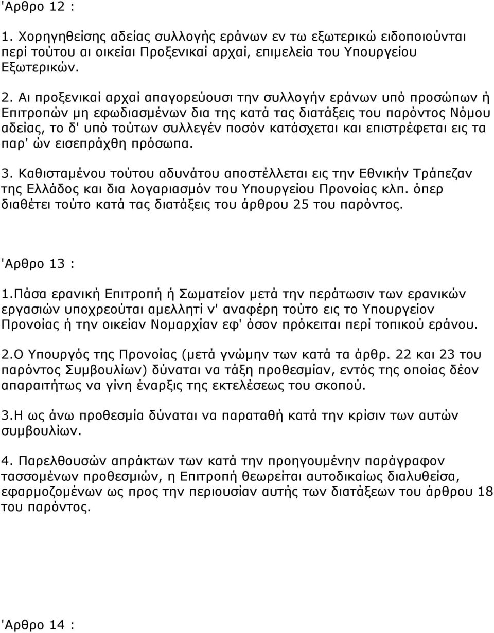 επηζηξέθεηαη εηο ηα παξ' ώλ εηζεπξάρζε πξόζσπα. 3. Καζηζηακέλνπ ηνύηνπ αδπλάηνπ απνζηέιιεηαη εηο ηελ Εζληθήλ Τξάπεδαλ ηεο Ειιάδνο θαη δηα ινγαξηαζκόλ ηνπ Υπνπξγείνπ Πξνλνίαο θιπ.