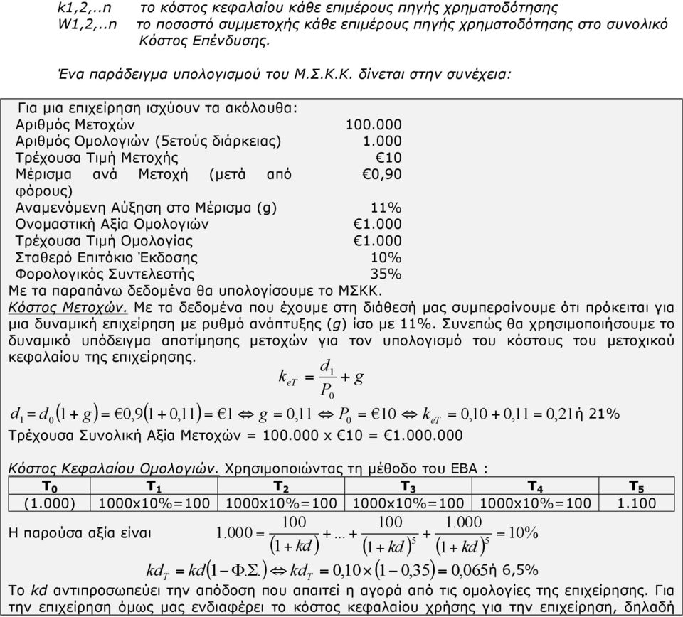 Τρέχουσα Τιµή Μετοχής 1 Μέρισµα ανά Μετοχή (µετά από,9 φόρους) Αναµενόµενη Αύξηση στο Μέρισµα (g) 11% Ονοµαστική Αξία Οµολογιών 1. Τρέχουσα Τιµή Οµολογίας 1.