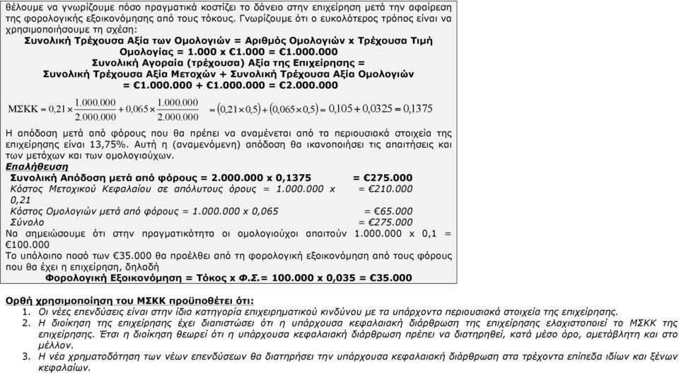 x 1. = 1.. Συνολική Αγοραία (τρέχουσα) Αξία της Επιχείρησης = Συνολική Τρέχουσα Αξία Μετοχών + Συνολική Τρέχουσα Αξία Οµολογιών = 1.. + 1.. = 2.