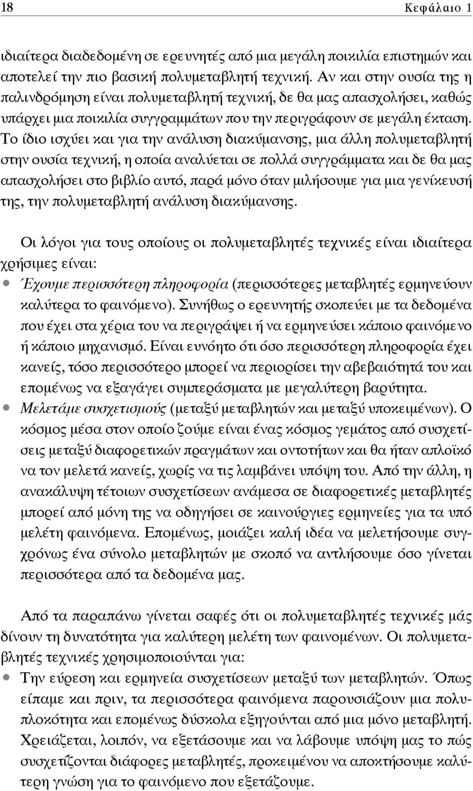 Το ίδιο ισχύει και για την ανάλυση διακύμανσης, μια άλλη πολυμεταβλητή στην ουσία τεχνική, η οποία αναλύεται σε πολλά συγγράμματα και δε θα μας απασχολήσει στο βιβλίο αυτό, παρά μόνο όταν μιλήσουμε