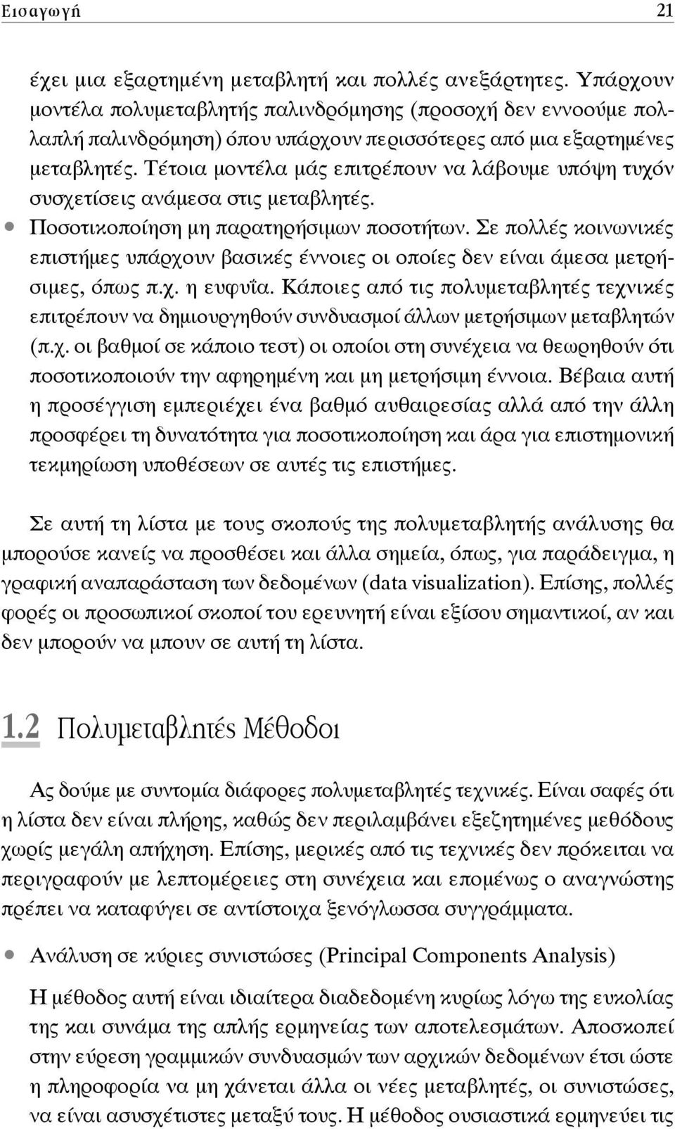 Τέτοια μοντέλα μάς επιτρέπουν να λάβουμε υπόψη τυχόν συσχετίσεις ανάμεσα στις μεταβλητές. Ποσοτικοποίηση μη παρατηρήσιμων ποσοτήτων.