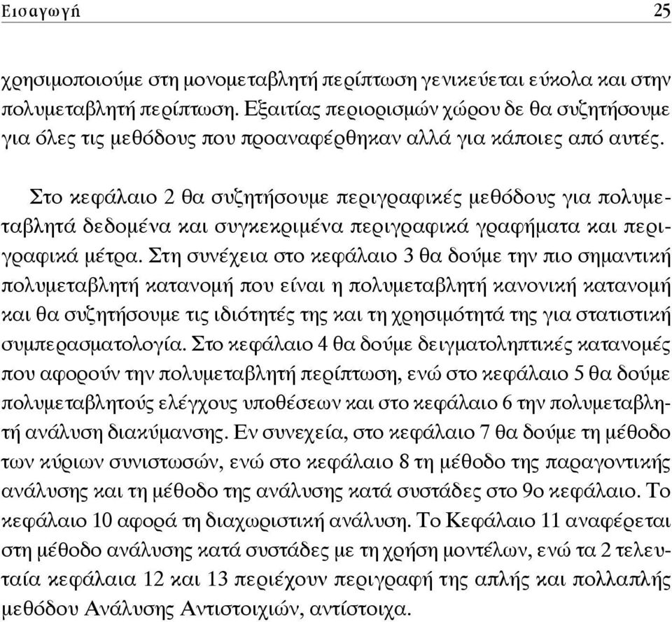 Στο κεφάλαιο 2 θα συζητήσουμε περιγραφικές μεθόδους για πολυμεταβλητά δεδομένα και συγκεκριμένα περιγραφικά γραφήματα και περιγραφικά μέτρα.