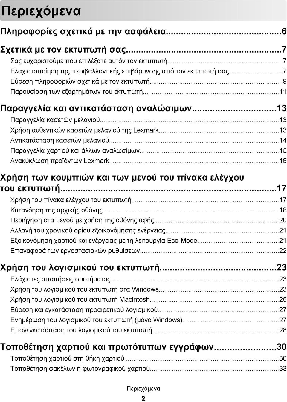 ..11 Παραγγελία και αντικατάσταση αναλώσιμων...13 Παραγγελία κασετών μελανιού...13 Χρήση αυθεντικών κασετών μελανιού της Lexmark...13 Αντικατάσταση κασετών μελανιού.