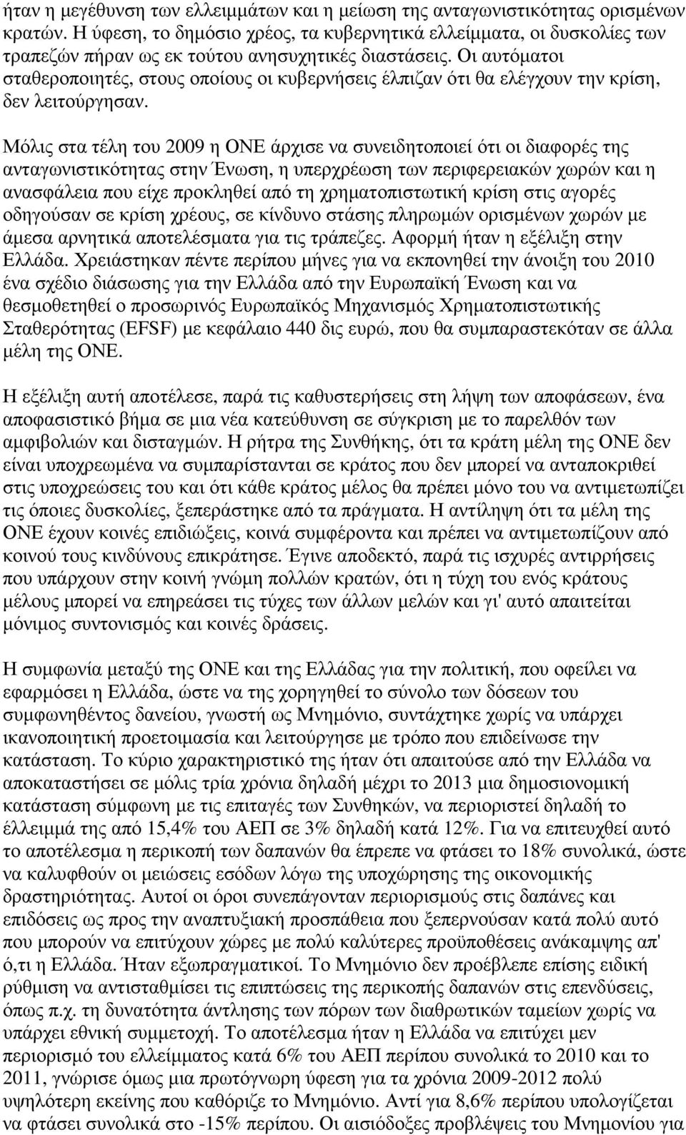 Οι αυτόµατοι σταθεροποιητές, στους οποίους οι κυβερνήσεις έλπιζαν ότι θα ελέγχουν την κρίση, δεν λειτούργησαν.