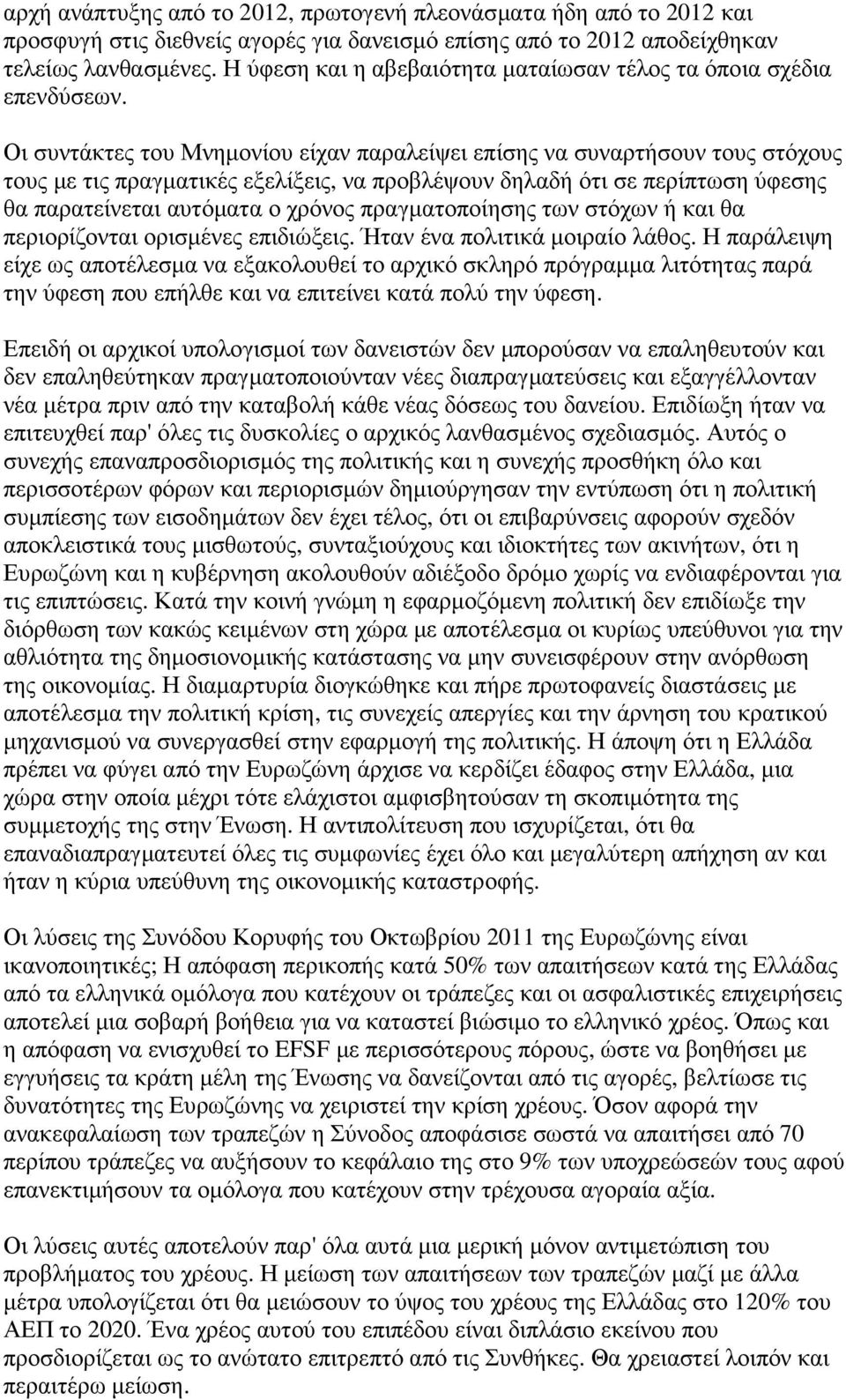 Οι συντάκτες του Μνηµονίου είχαν παραλείψει επίσης να συναρτήσουν τους στόχους τους µε τις πραγµατικές εξελίξεις, να προβλέψουν δηλαδή ότι σε περίπτωση ύφεσης θα παρατείνεται αυτόµατα ο χρόνος