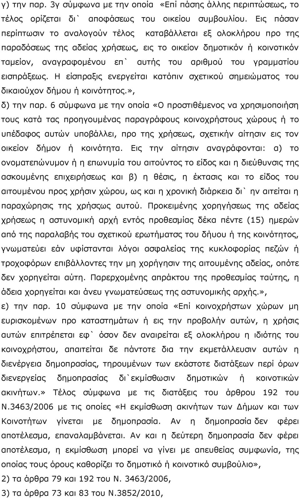 γραμματίου εισπράξεως. Η είσπραξις ενεργείται κατόπιν σχετικού σημειώματος του δικαιούχον δήμου ή κοινότητος.», δ) την παρ.