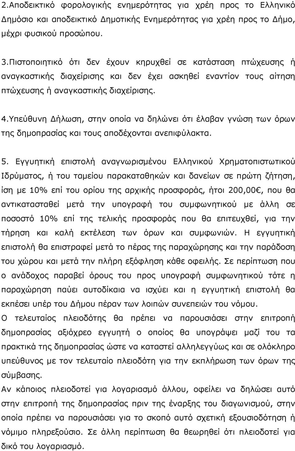 Υπεύθυνη Δήλωση, στην οποία να δηλώνει ότι έλαβαν γνώση των όρων της δημοπρασίας και τους αποδέχονται ανεπιφύλακτα. 5.