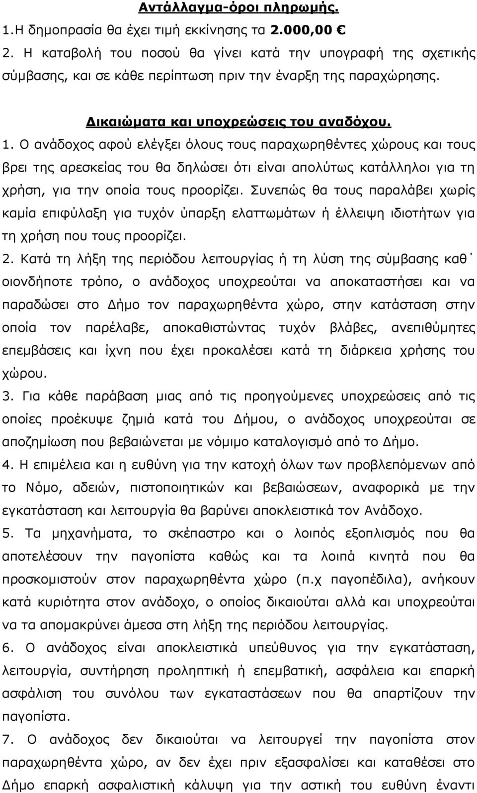 Ο ανάδοχος αφού ελέγξει όλους τους παραχωρηθέντες χώρους και τους βρει της αρεσκείας του θα δηλώσει ότι είναι απολύτως κατάλληλοι για τη χρήση, για την οποία τους προορίζει.