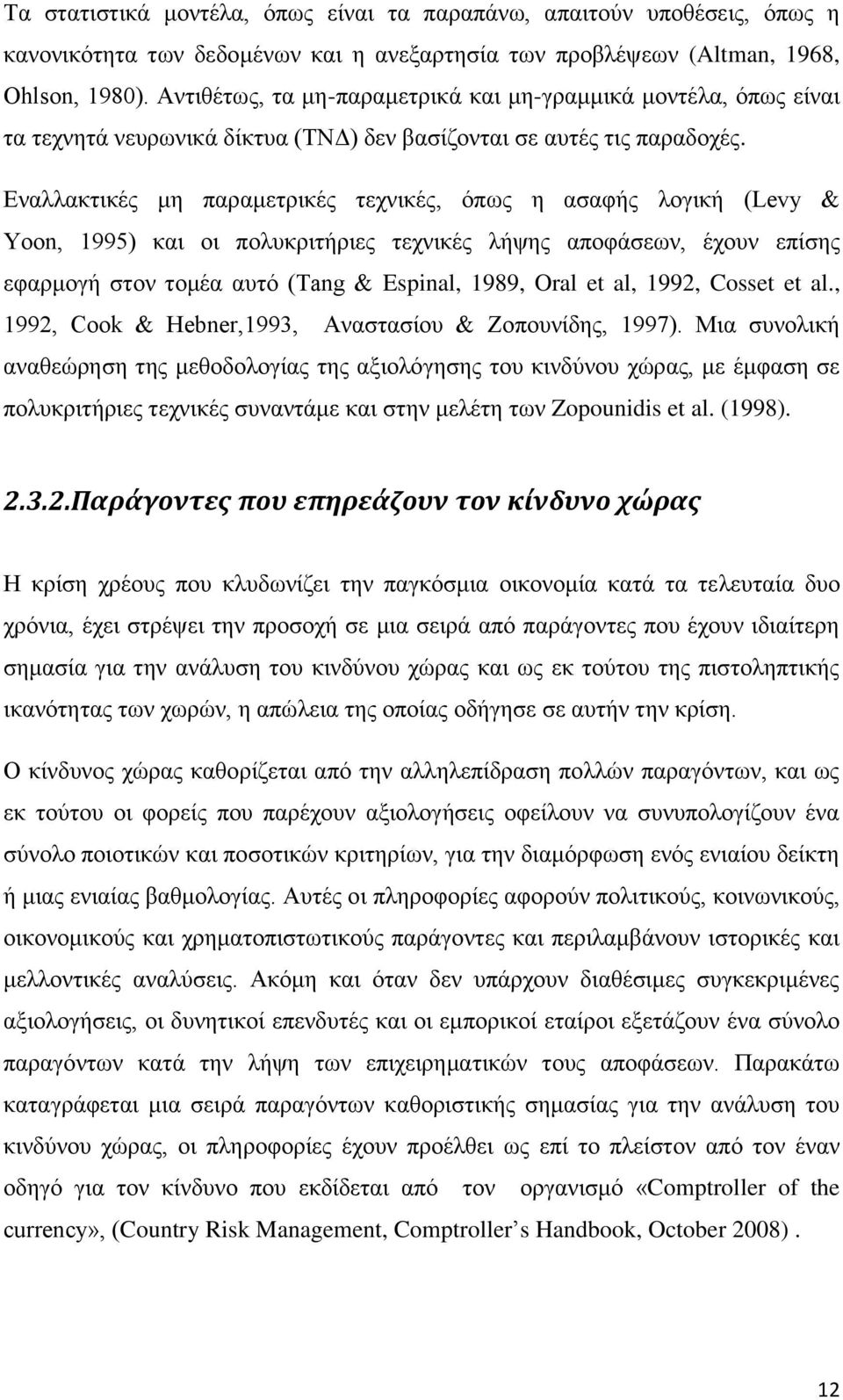 Εναλλακτικές μη παραμετρικές τεχνικές, όπως η ασαφής λογική (Levy & Yoon, 1995) και οι πολυκριτήριες τεχνικές λήψης αποφάσεων, έχουν επίσης εφαρμογή στον τομέα αυτό (Tan & Espinal, 1989, Oral et al,