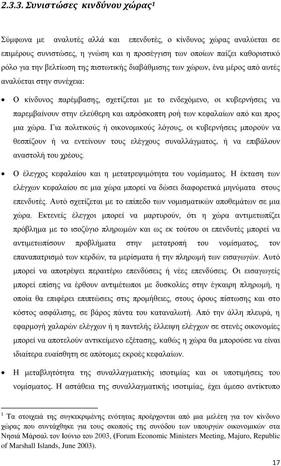 απρόσκοπτη ροή των κεφαλαίων από και προς μια χώρα.