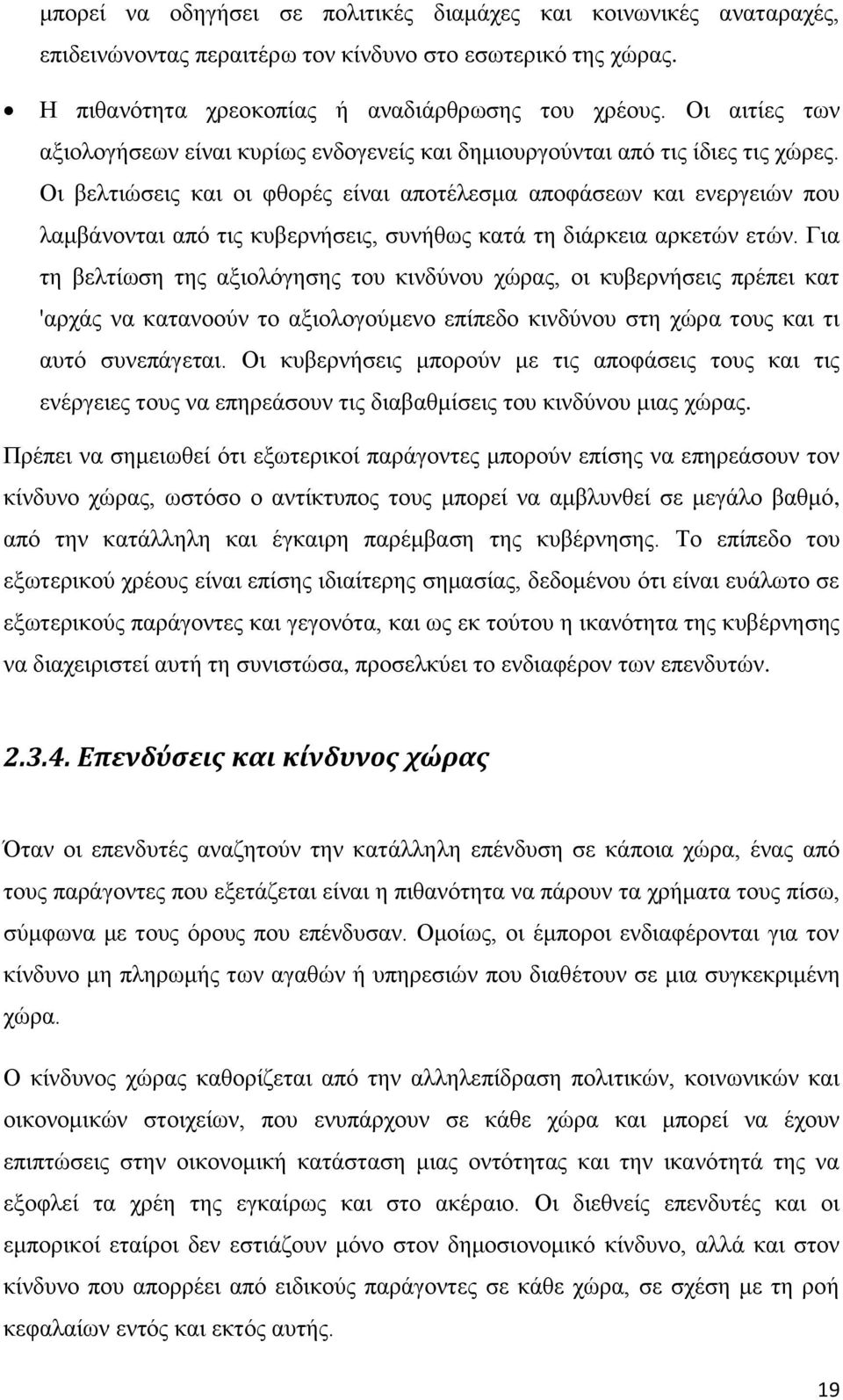 Οι βελτιώσεις και οι φθορές είναι αποτέλεσμα αποφάσεων και ενεργειών που λαμβάνονται από τις κυβερνήσεις, συνήθως κατά τη διάρκεια αρκετών ετών.