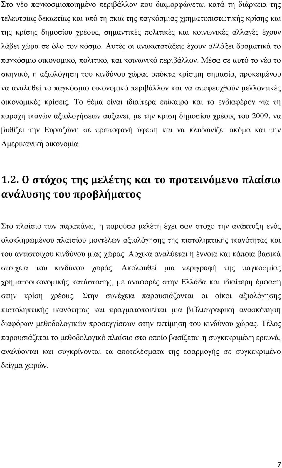 Μέσα σε αυτό το νέο το σκηνικό, η αξιολόγηση του κινδύνου χώρας απόκτα κρίσιμη σημασία, προκειμένου να αναλυθεί το παγκόσμιο οικονομικό περιβάλλον και να αποφευχθούν μελλοντικές οικονομικές κρίσεις.