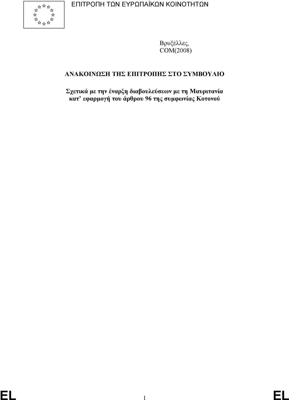 Σχετικά µε την έναρξη διαβουλεύσεων µε τη