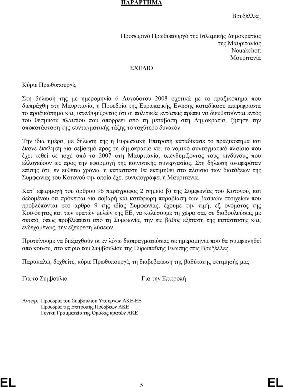 θεσµικού πλαισίου που απορρέει από τη µετάβαση στη ηµοκρατία, ζήτησε την αποκατάσταση της συνταγµατικής τάξης το ταχύτερο δυνατόν.