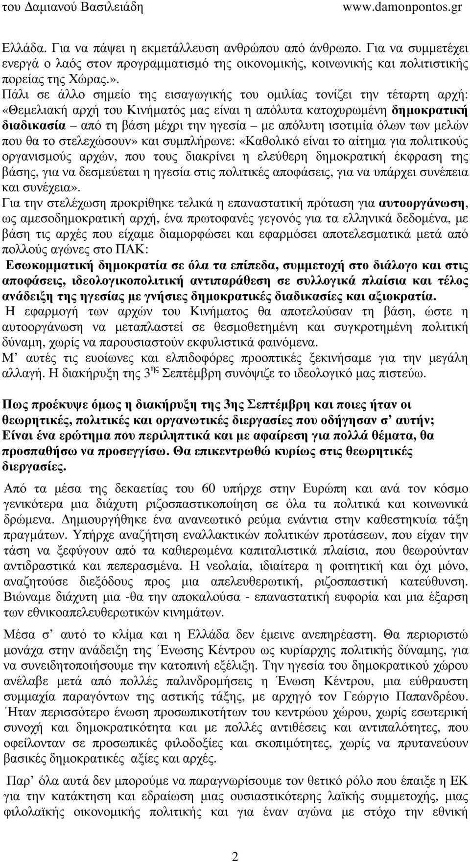 ισοτιµία όλων των µελών που θα το στελεχώσουν» και συµπλήρωνε: «Καθολικό είναι το αίτηµα για πολιτικούς οργανισµούς αρχών, που τους διακρίνει η ελεύθερη δηµοκρατική έκφραση της βάσης, για να