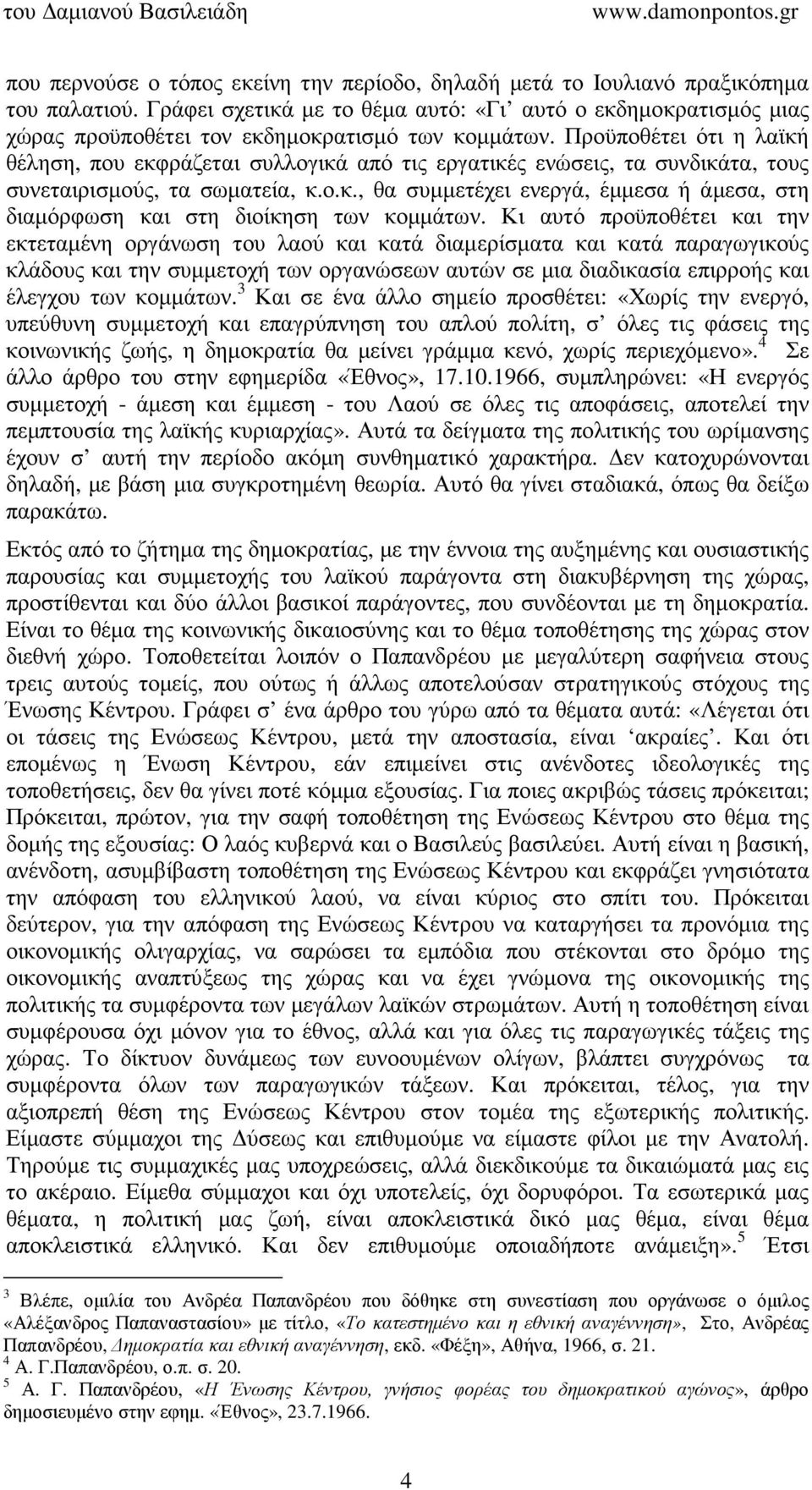 Προϋποθέτει ότι η λαϊκή θέληση, που εκφράζεται συλλογικά από τις εργατικές ενώσεις, τα συνδικάτα, τους συνεταιρισµούς, τα σωµατεία, κ.ο.κ., θα συµµετέχει ενεργά, έµµεσα ή άµεσα, στη διαµόρφωση και στη διοίκηση των κοµµάτων.