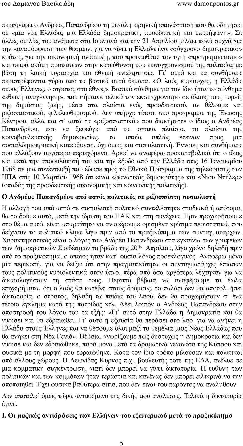 που προϋποθέτει τον υγιή «προγραµµατισµό» και σειρά ακόµη προτάσεων στην κατεύθυνση του εκσυγχρονισµού της πολιτείας µε βάση τη λαϊκή κυριαρχία και εθνική ανεξαρτησία.