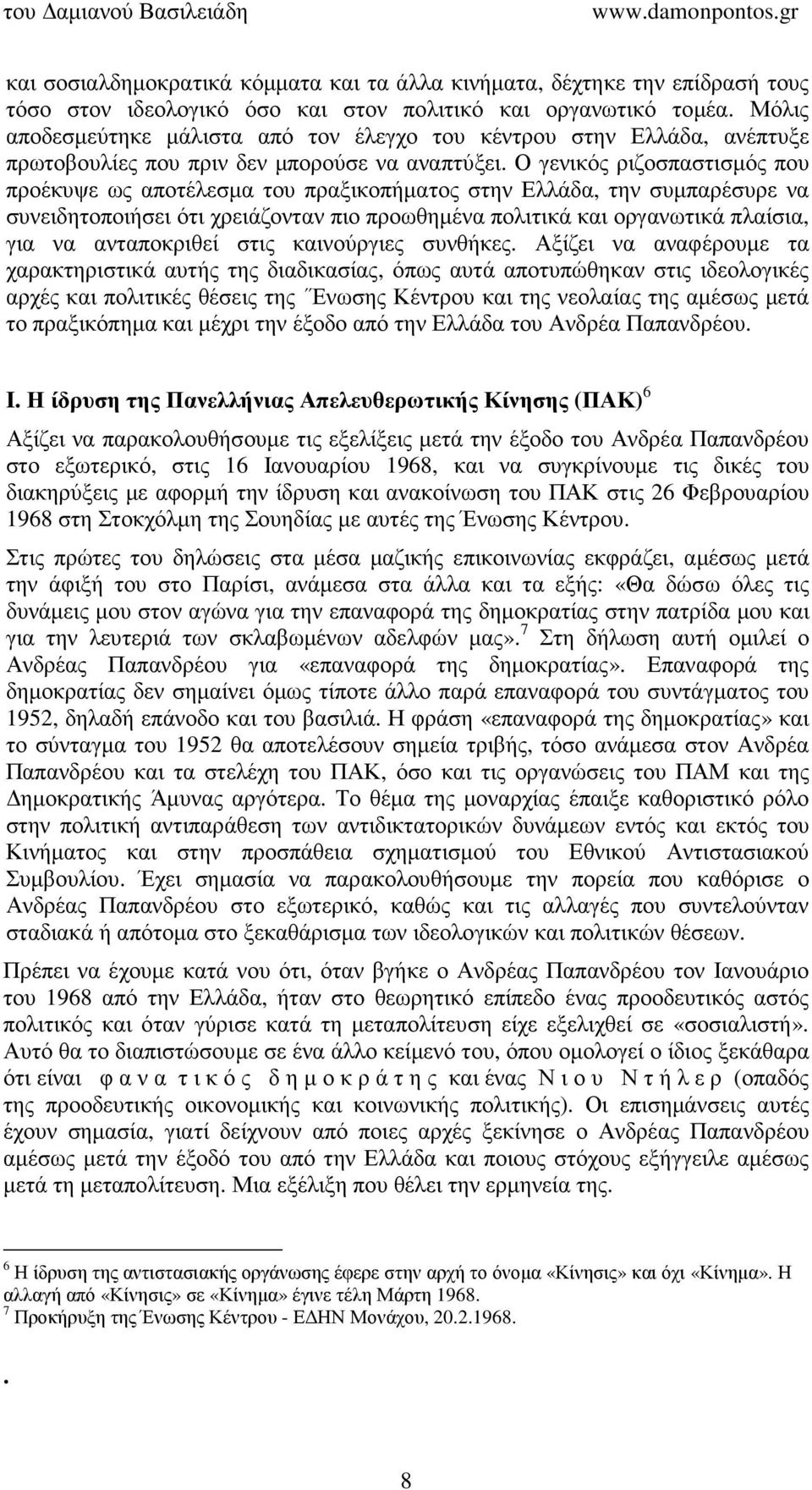 Ο γενικός ριζοσπαστισµός που προέκυψε ως αποτέλεσµα του πραξικοπήµατος στην Ελλάδα, την συµπαρέσυρε να συνειδητοποιήσει ότι χρειάζονταν πιο προωθηµένα πολιτικά και οργανωτικά πλαίσια, για να