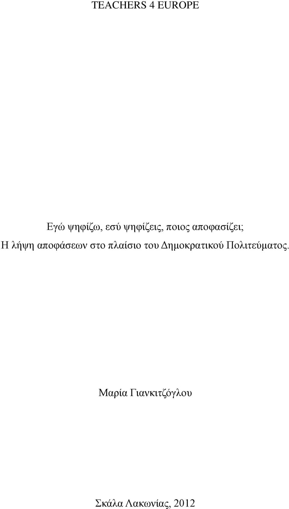 αποφάσεων στο πλαίσιο του Δημοκρατικού