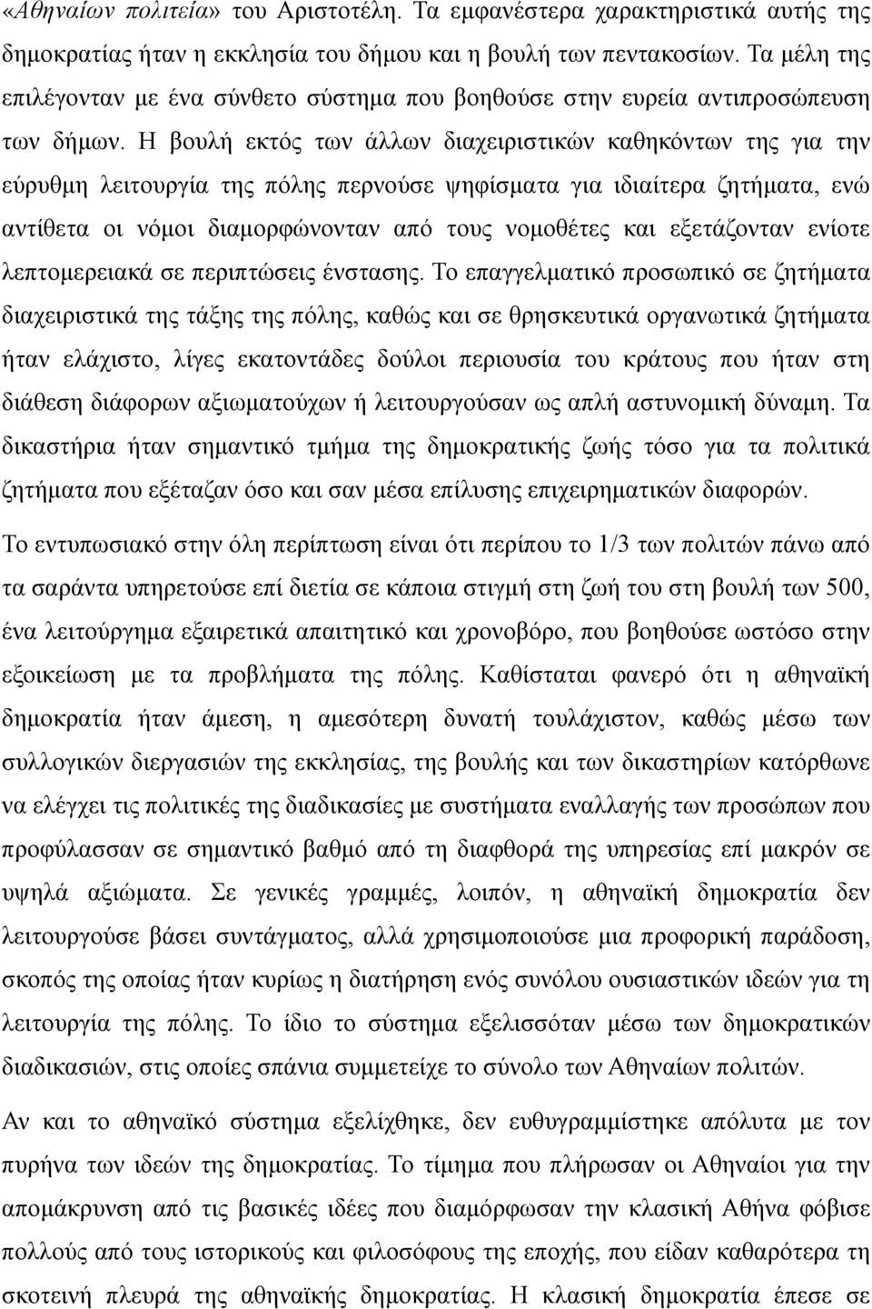 Η βουλή εκτός των άλλων διαχειριστικών καθηκόντων της για την εύρυθμη λειτουργία της πόλης περνούσε ψηφίσματα για ιδιαίτερα ζητήματα, ενώ αντίθετα οι νόμοι διαμορφώνονταν από τους νομοθέτες και