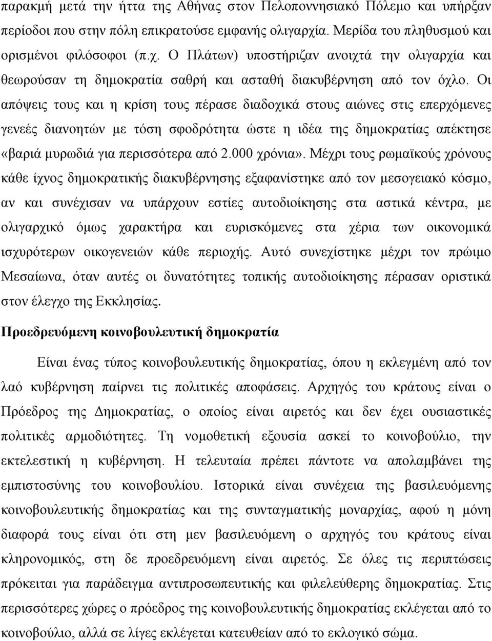 Οι απόψεις τους και η κρίση τους πέρασε διαδοχικά στους αιώνες στις επερχόμενες γενεές διανοητών με τόση σφοδρότητα ώστε η ιδέα της δημοκρατίας απέκτησε «βαριά μυρωδιά για περισσότερα από 2.