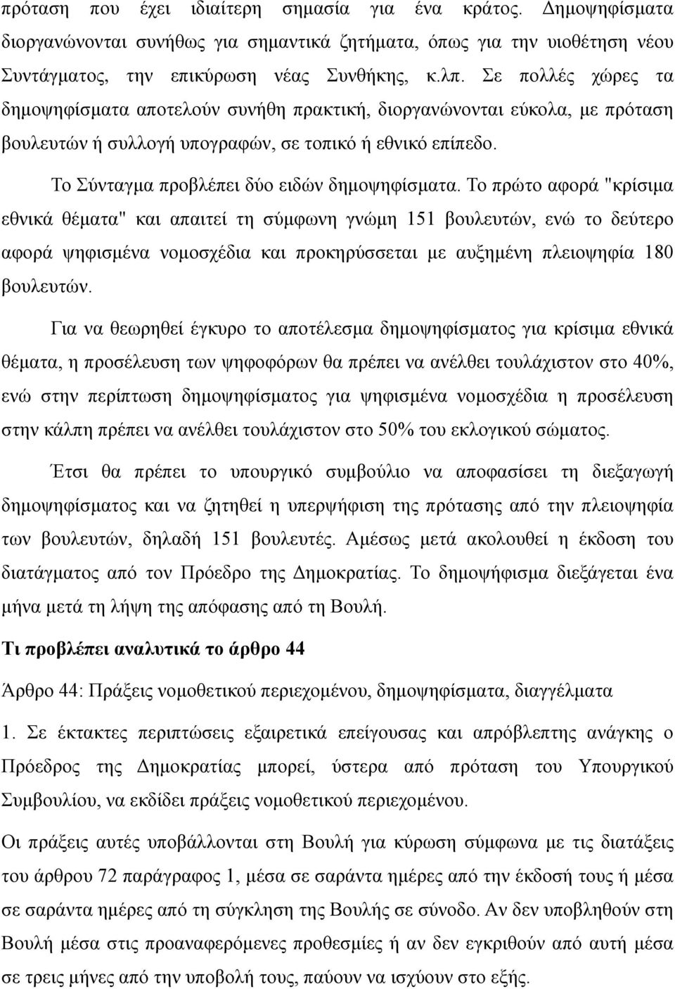 Το πρώτο αφορά "κρίσιμα εθνικά θέματα" και απαιτεί τη σύμφωνη γνώμη 151 βουλευτών, ενώ το δεύτερο αφορά ψηφισμένα νομοσχέδια και προκηρύσσεται με αυξημένη πλειοψηφία 180 βουλευτών.