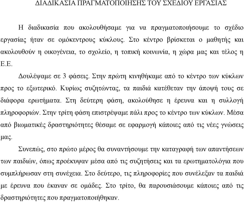 Στην πρώτη κινηθήκαμε από το κέντρο των κύκλων προς το εξωτερικό. Κυρίως συζητώντας, τα παιδιά κατέθεταν την άποψή τους σε διάφορα ερωτήματα.