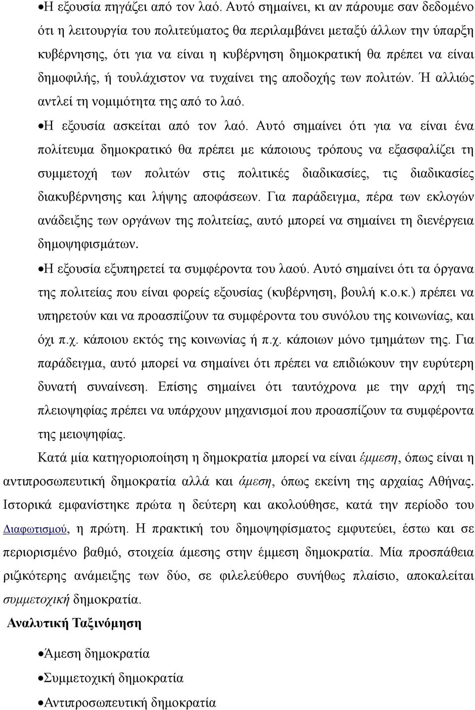 ή τουλάχιστον να τυχαίνει της αποδοχής των πολιτών. Ή αλλιώς αντλεί τη νομιμότητα της από το λαό. Η εξουσία ασκείται από τον λαό.