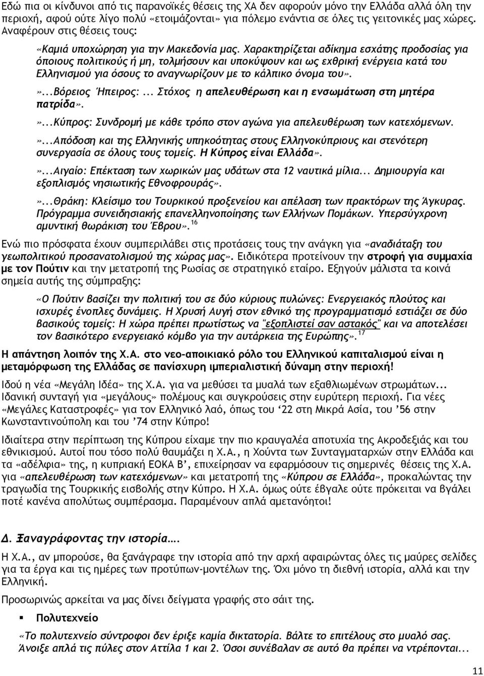 Χαρακτηρίζεται αδίκηµα εσχάτης προδοσίας για όποιους πολιτικούς ή µη, τολµήσουν και υποκύψουν και ως εχθρική ενέργεια κατά του Ελληνισµού για όσους το αναγνωρίζουν µε το κάλπικο όνοµα του».