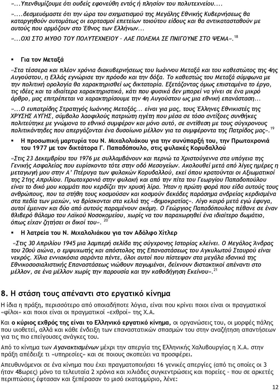 18 Για τον Μεταξά «Στα τέσσερα και πλέον χρόνια διακυβερνήσεως του Ιωάννου Μεταξά και του καθεστώτος της 4ης Αυγούστου, η Ελλάς εγνώρισε την πρόοδο και την δόξα.