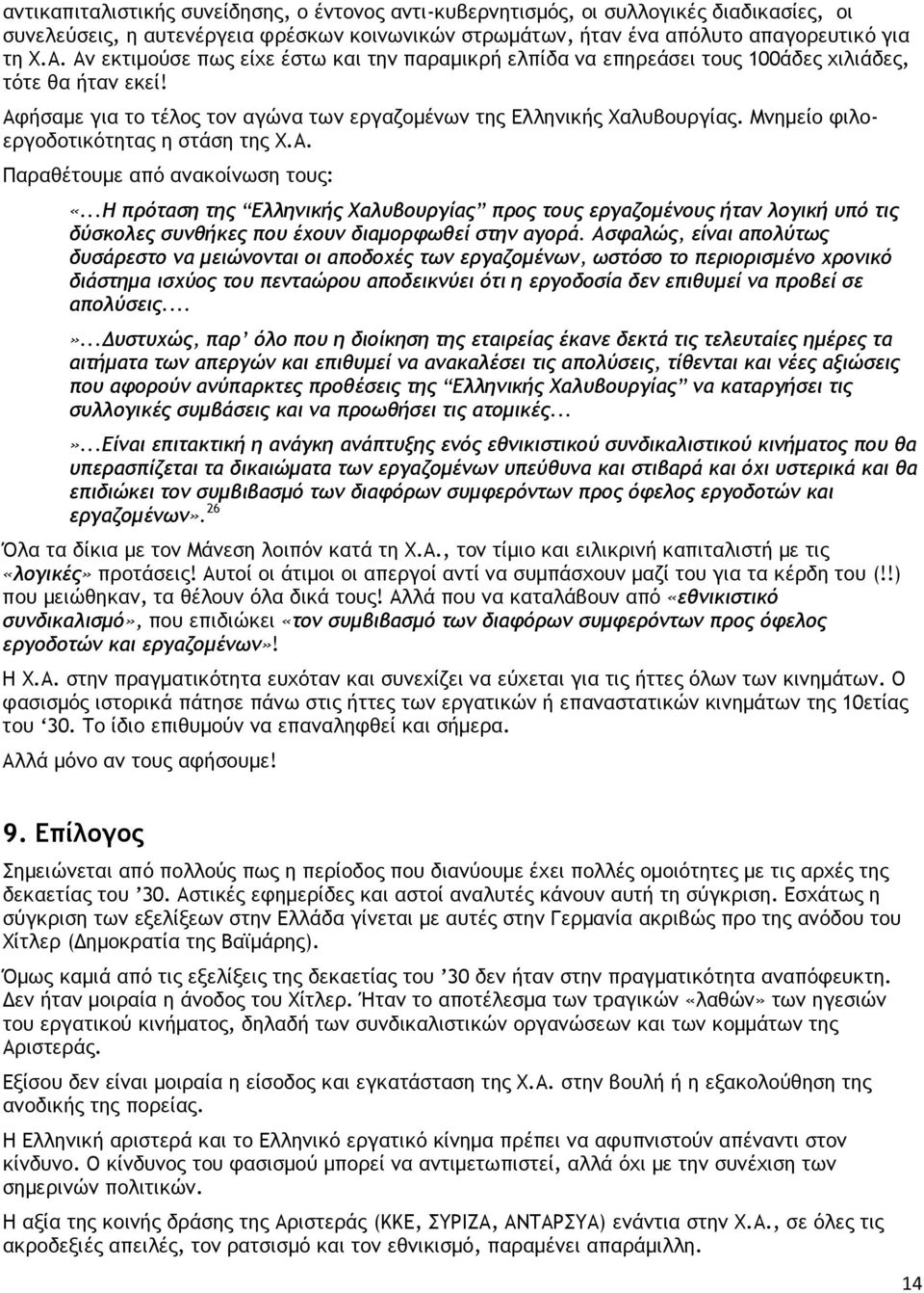 Μνηµείο φιλοεργοδοτικότητας η στάση της Χ.Α. Παραθέτουµε από ανακοίνωση τους: «.