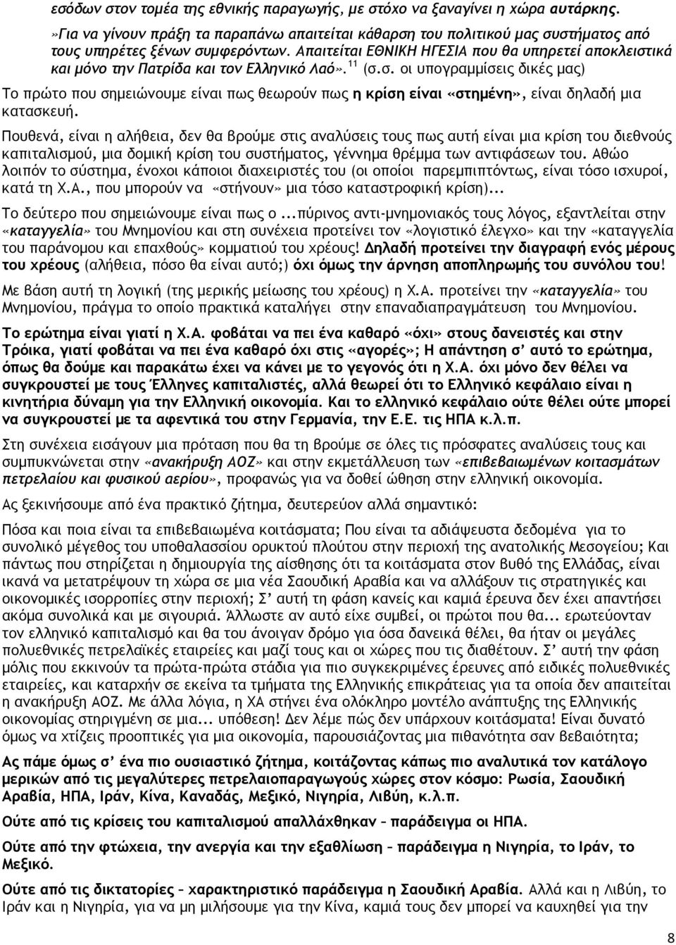 Πουθενά, είναι η αλήθεια, δεν θα βρούµε στις αναλύσεις τους πως αυτή είναι µια κρίση του διεθνούς καπιταλισµού, µια δοµική κρίση του συστήµατος, γέννηµα θρέµµα των αντιφάσεων του.