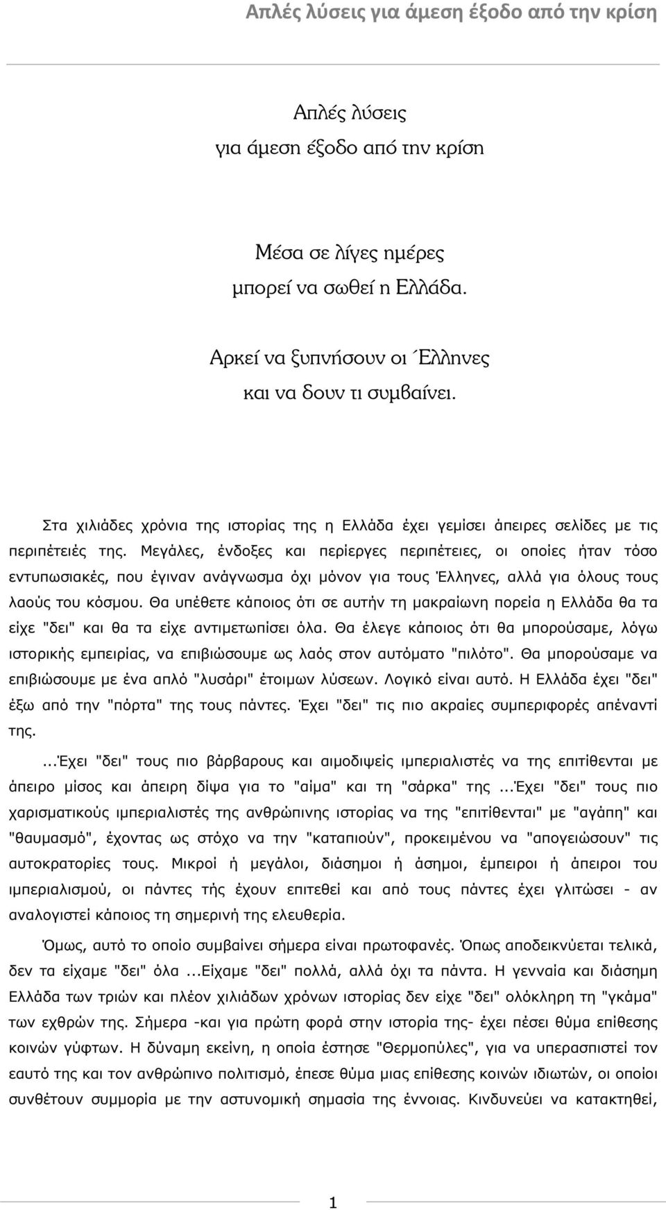 Μεγάλες, ένδοξες και περίεργες περιπέτειες, οι οποίες ήταν τόσο εντυπωσιακές, που έγιναν ανάγνωσµα όχι µόνον για τους Έλληνες, αλλά για όλους τους λαούς του κόσµου.