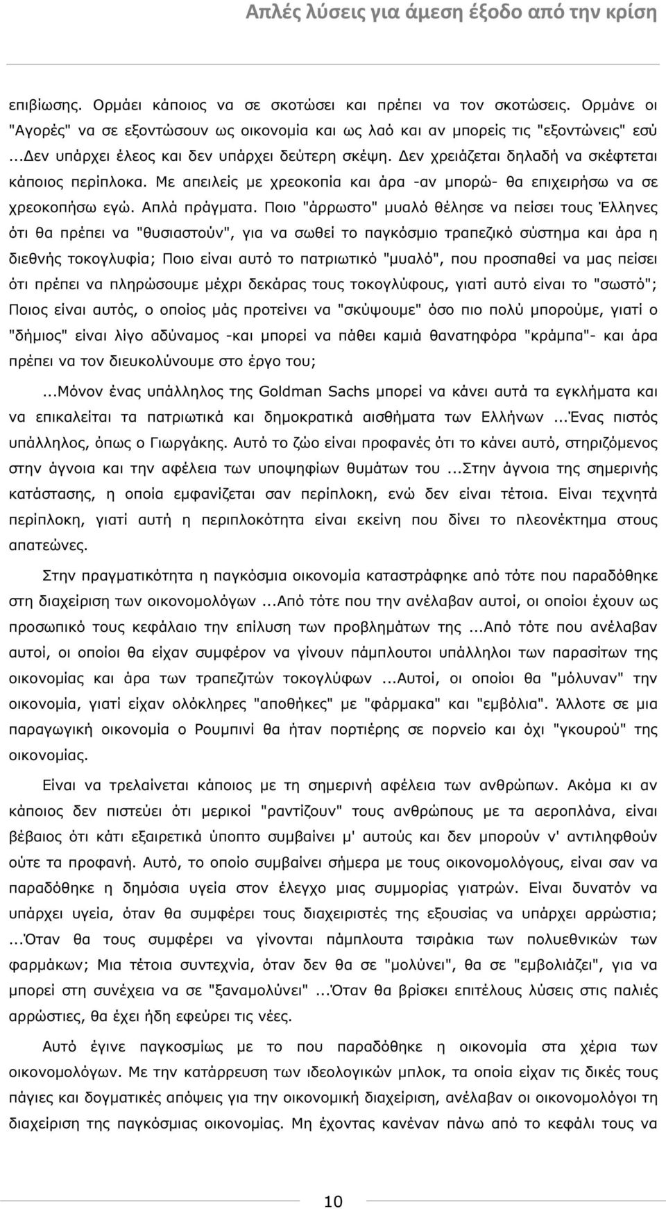 Ποιο "άρρωστο" µυαλό θέλησε να πείσει τους Έλληνες ότι θα πρέπει να "θυσιαστούν", για να σωθεί το παγκόσµιο τραπεζικό σύστηµα και άρα η διεθνής τοκογλυφία; Ποιο είναι αυτό το πατριωτικό "µυαλό", που