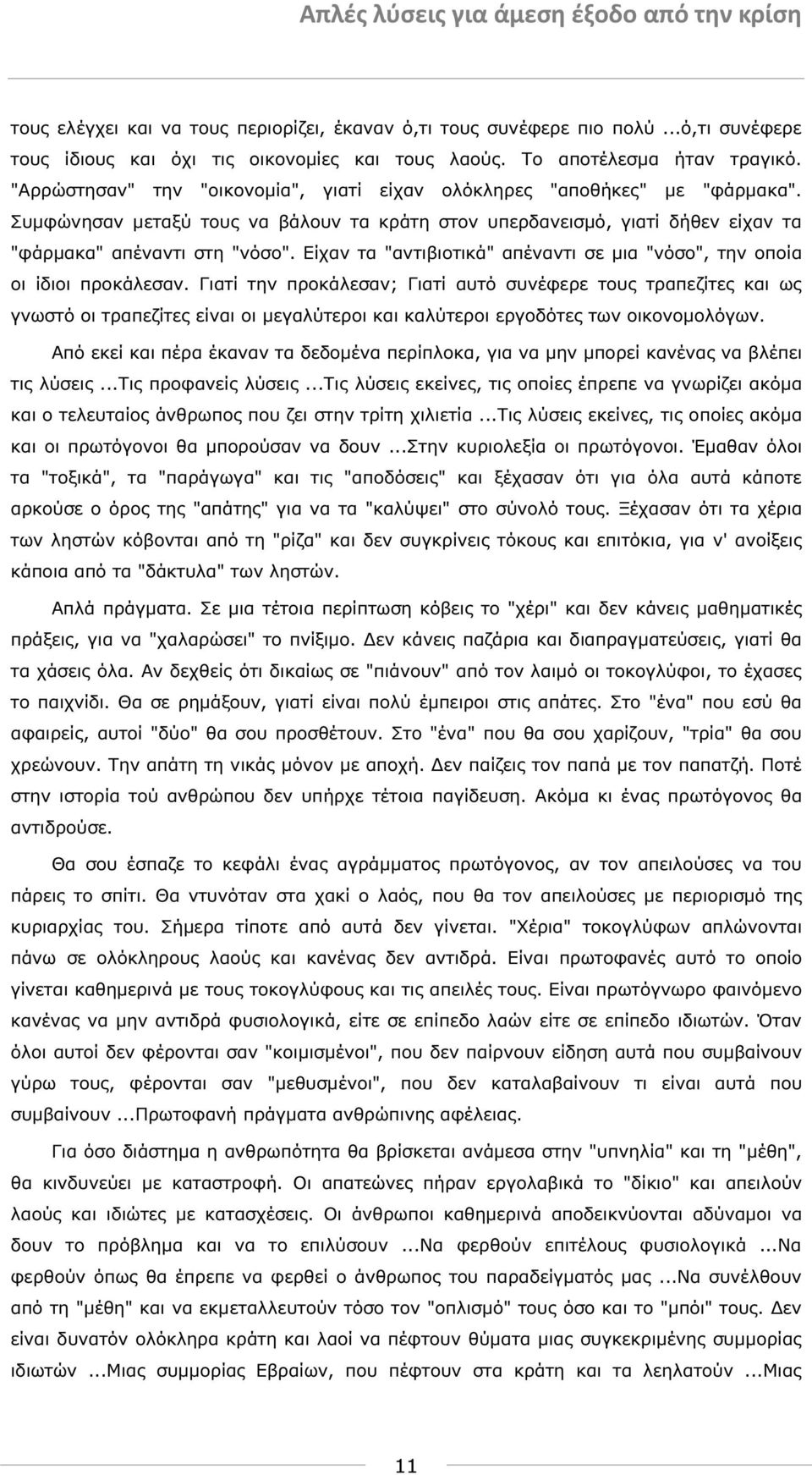 Είχαν τα "αντιβιοτικά" απέναντι σε µια "νόσο", την οποία οι ίδιοι προκάλεσαν.