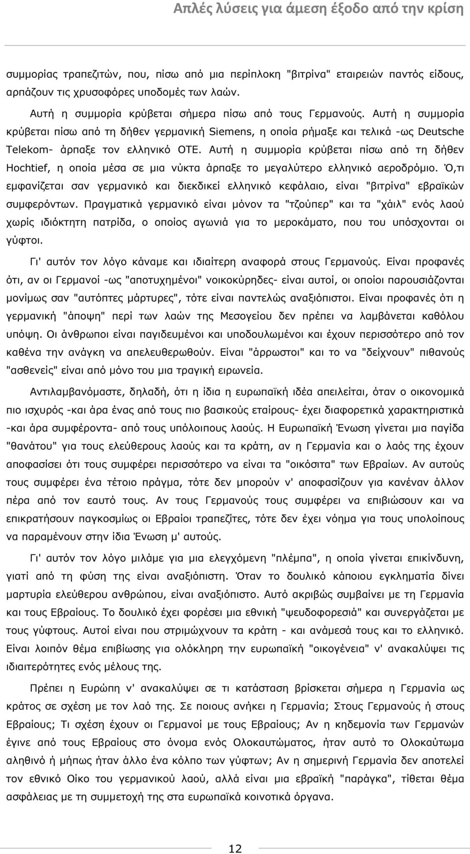 Αυτή η συµµορία κρύβεται πίσω από τη δήθεν Hochtief, η οποία µέσα σε µια νύκτα άρπαξε το µεγαλύτερο ελληνικό αεροδρόµιο.