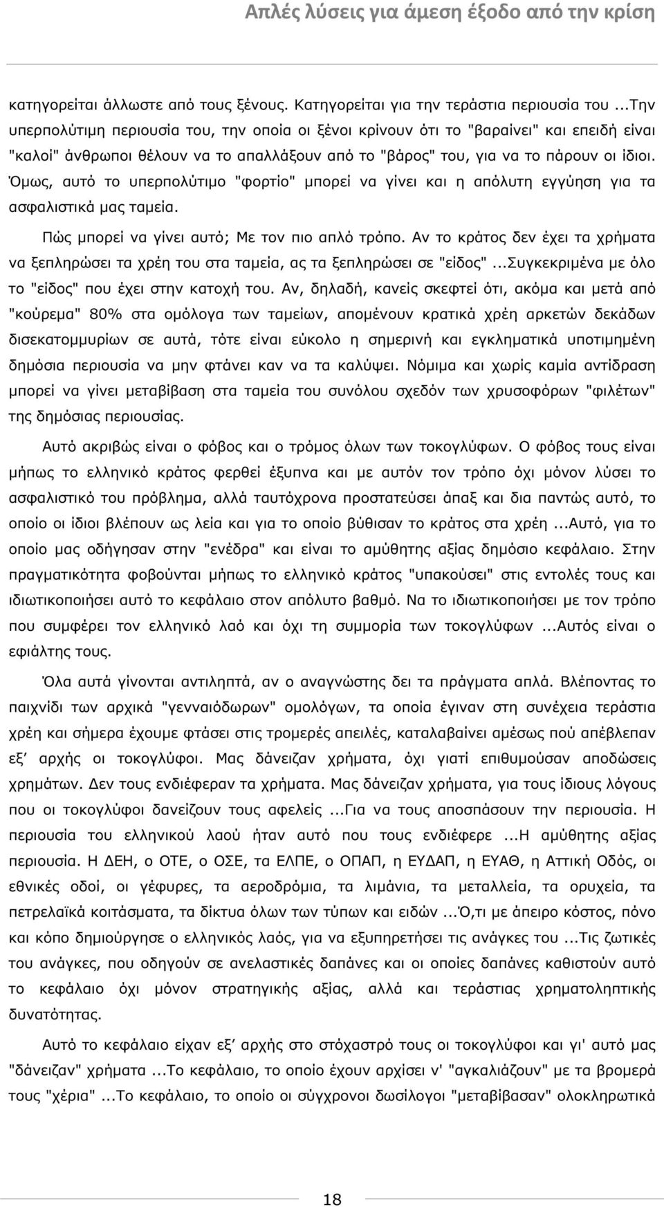 Όµως, αυτό το υπερπολύτιµο "φορτίο" µπορεί να γίνει και η απόλυτη εγγύηση για τα ασφαλιστικά µας ταµεία. Πώς µπορεί να γίνει αυτό; Με τον πιο απλό τρόπο.