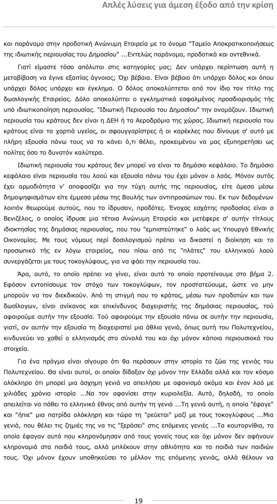 Είναι βέβαιο ότι υπάρχει δόλος και όπου υπάρχει δόλος υπάρχει και έγκληµα. Ο δόλος αποκαλύπτεται από τον ίδιο τον τίτλο της δωσιλογικής Εταιρείας.