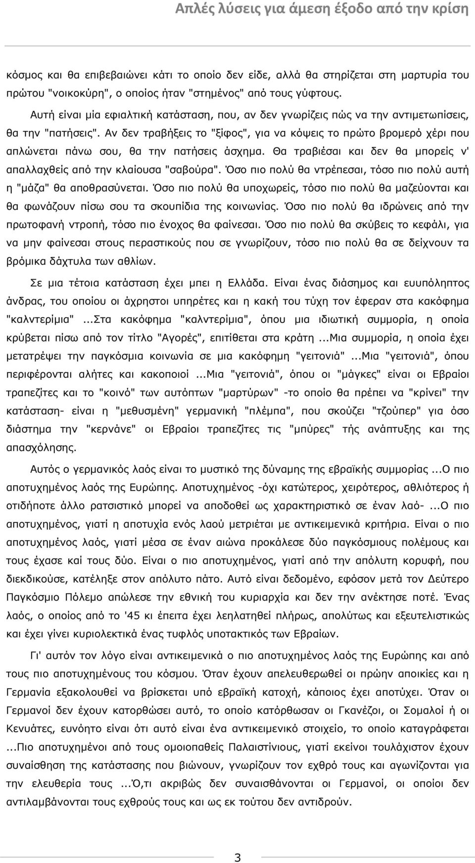 Αν δεν τραβήξεις το "ξίφος", για να κόψεις το πρώτο βροµερό χέρι που απλώνεται πάνω σου, θα την πατήσεις άσχηµα. Θα τραβιέσαι και δεν θα µπορείς ν' απαλλαχθείς από την κλαίουσα "σαβούρα".