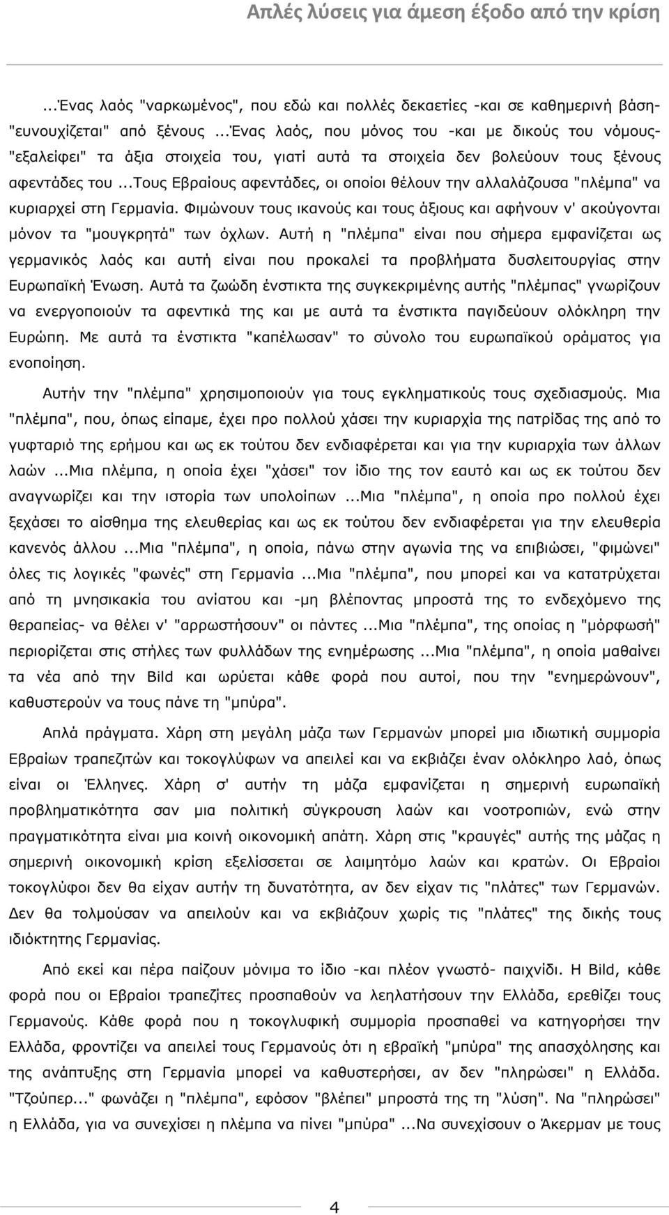 ..τους Εβραίους αφεντάδες, οι οποίοι θέλουν την αλλαλάζουσα "πλέµπα" να κυριαρχεί στη Γερµανία. Φιµώνουν τους ικανούς και τους άξιους και αφήνουν ν' ακούγονται µόνον τα "µουγκρητά" των όχλων.