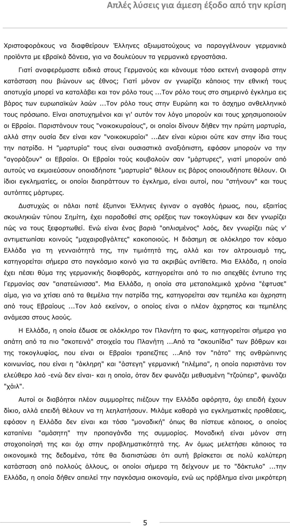 ρόλο τους...τον ρόλο τους στο σηµερινό έγκληµα εις βάρος των ευρωπαϊκών λαών...τον ρόλο τους στην Ευρώπη και το άσχηµο ανθελληνικό τους πρόσωπο.