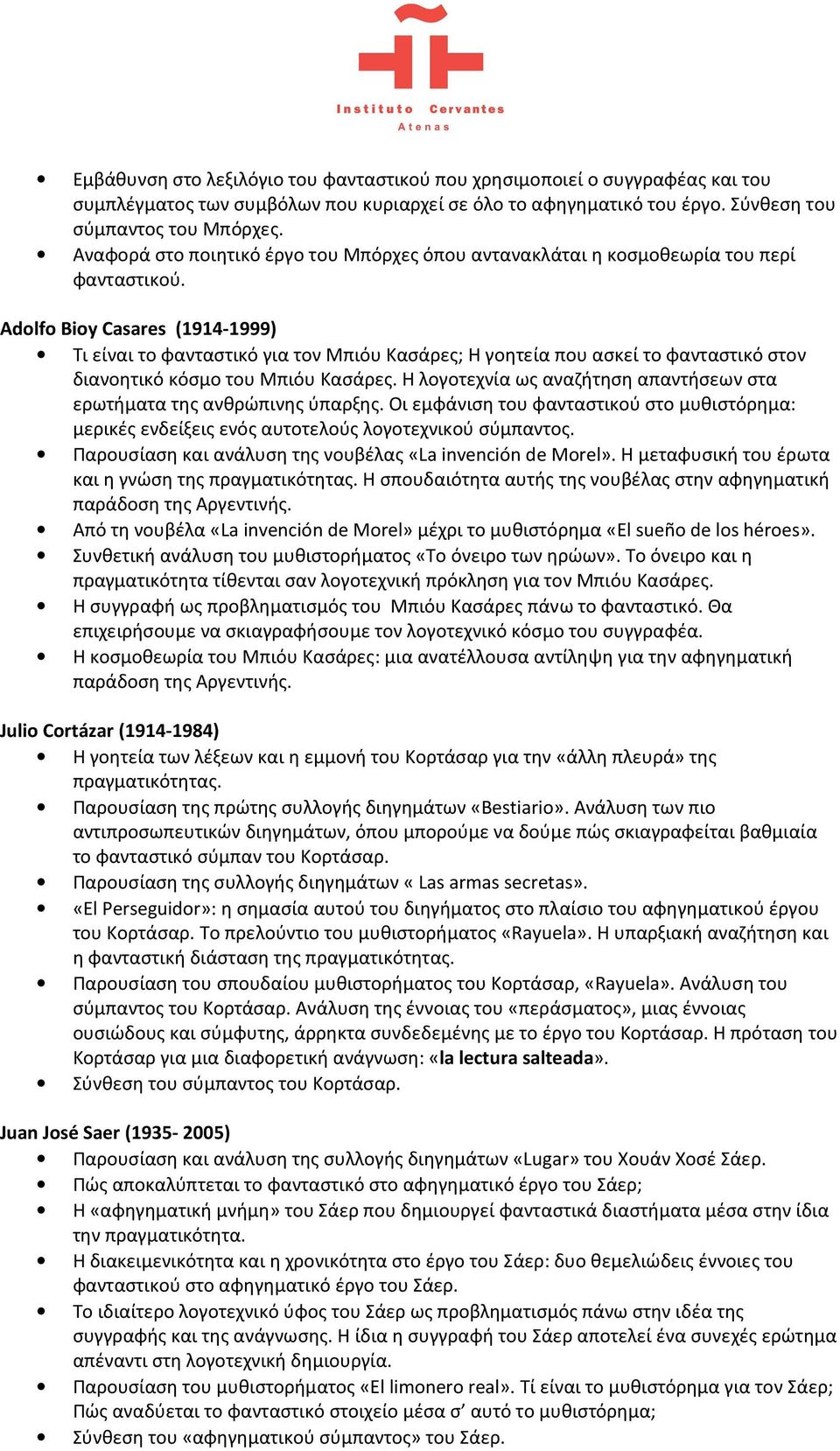 Adolfo Bioy Casares (1914-1999) Τι είναι το φανταστικό για τον Μπιόυ Κασάρες; Η γοητεία που ασκεί το φανταστικό στον διανοητικό κόσμο του Μπιόυ Κασάρες.