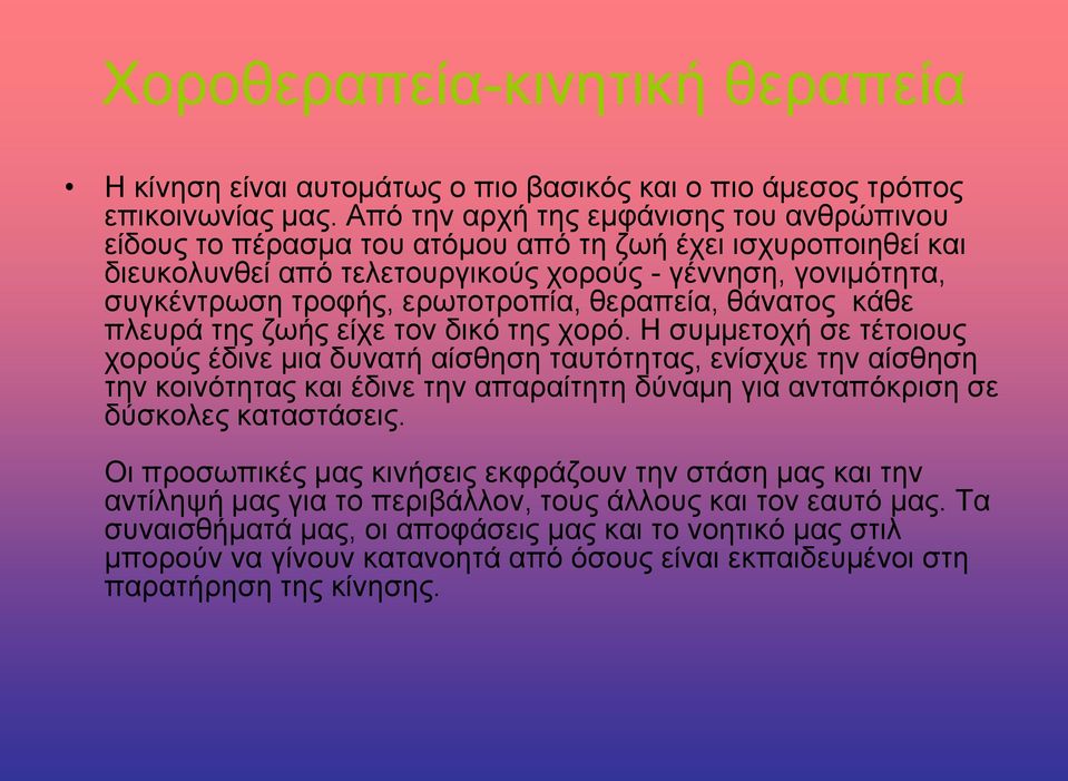 θεραπεία, θάνατος κάθε πλευρά της ζωής είχε τον δικό της χορό.