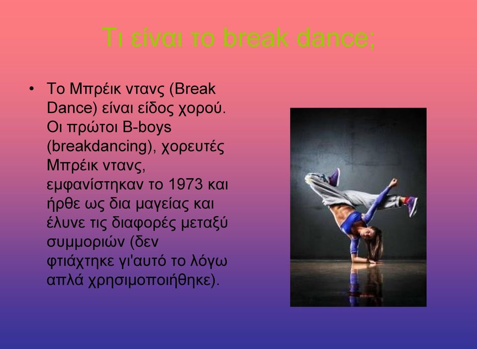 Οι πρώτοι B-boys (breakdancing), χορευτές Μπρέικ ντανς,