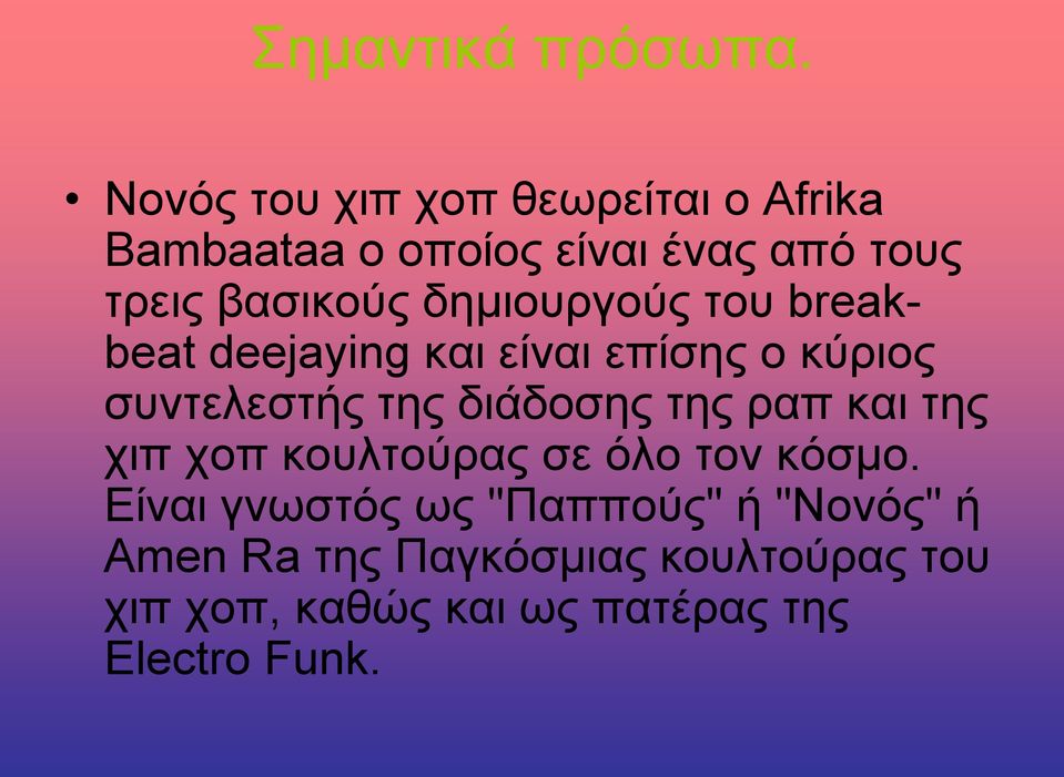 δημιουργούς του breakbeat deejaying και είναι επίσης ο κύριος συντελεστής της διάδοσης της