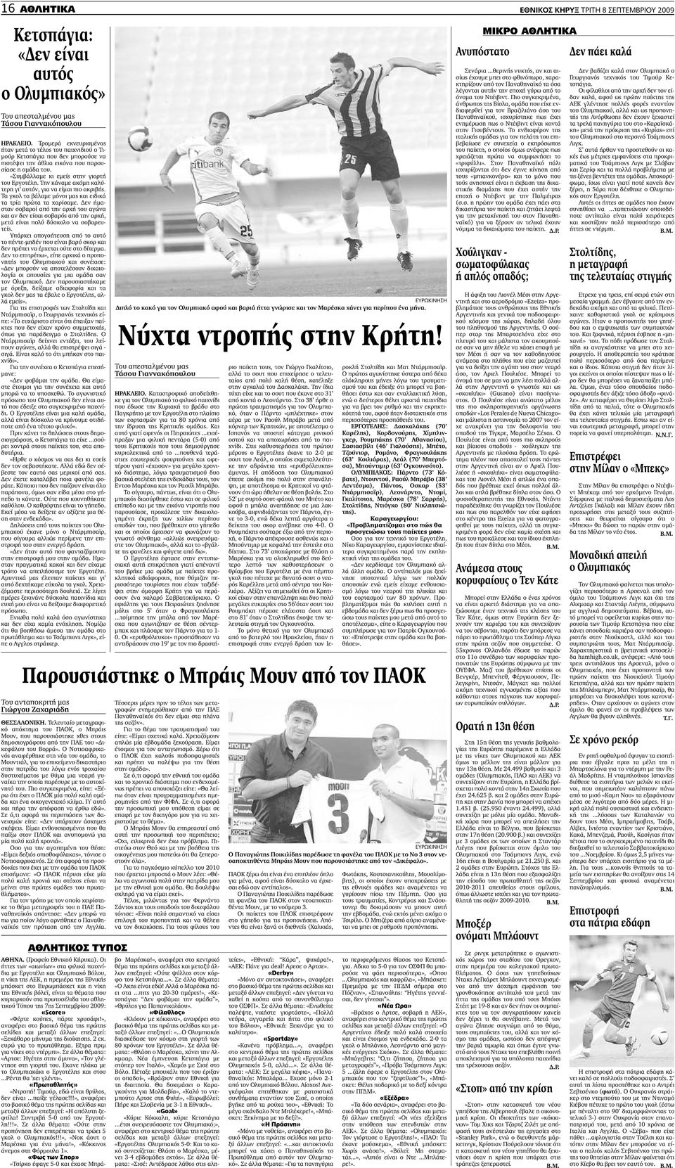 Την κάναµε ακόµη καλύτερη γι αυτόν, για να είµαι πιο ακριβής. Τα γκολ τα βάλαµε µόνοι µας και ειδικά τα τρία πρώτα τα χαρίσαµε.