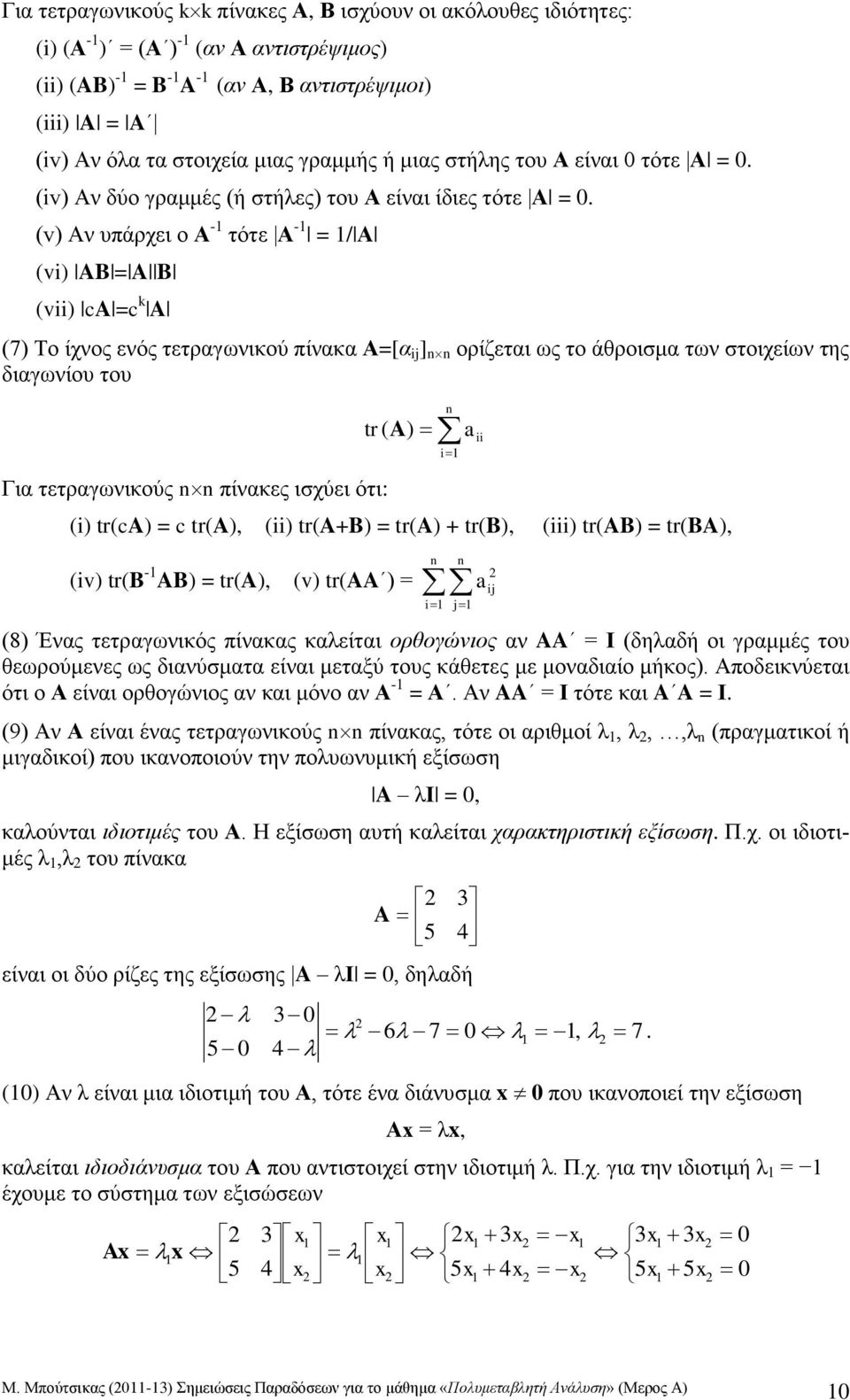 Για τετραγωνικούς πίνακες ισχύει ότι: tra tra = tra tra+b = tra + trb trab = trba v trb - AB = tra v traa = 8 Ένας τετραγωνικός πίνακας καλείται ορθογώνιος αν AA = Ι δηλαδή οι γραές του θεωρούενες ως