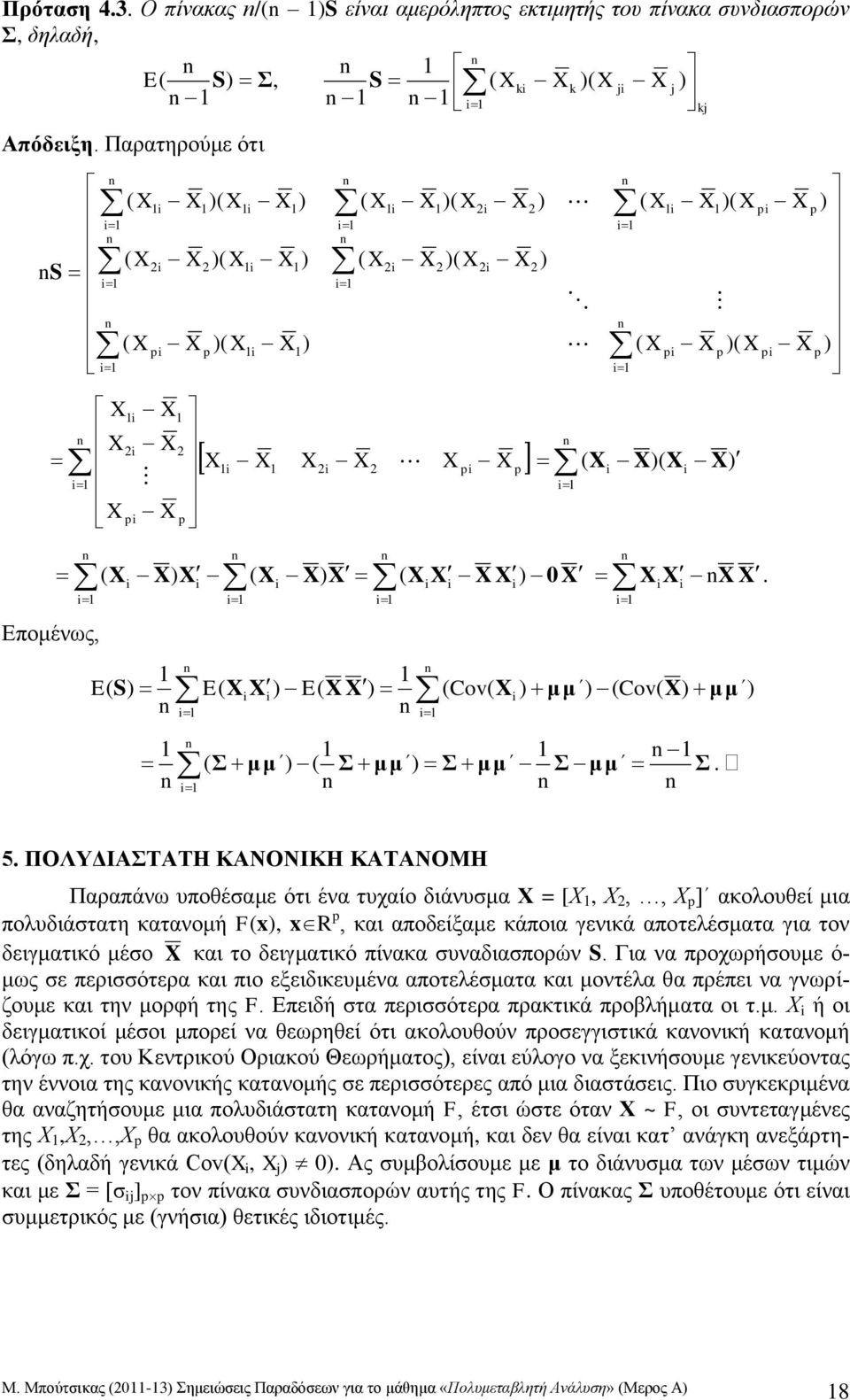 δειγατικό πίνακα συναδιασπορών Για να προχωρήσουε ό- ως σε περισσότερα και πιο εξειδικευένα αποτελέσατα και οντέλα θα πρέπει να γνωρίζουε και την ορφή της F Επειδή στα περισσότερα πρακτικά προβλήατα